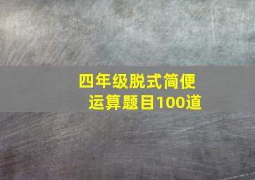 四年级脱式简便运算题目100道