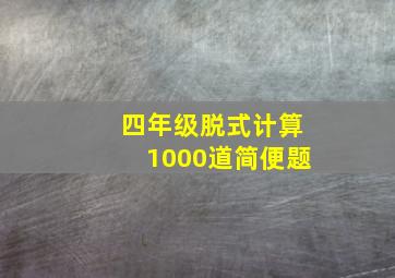 四年级脱式计算1000道简便题