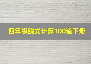 四年级脱式计算100道下册