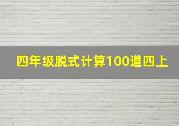 四年级脱式计算100道四上