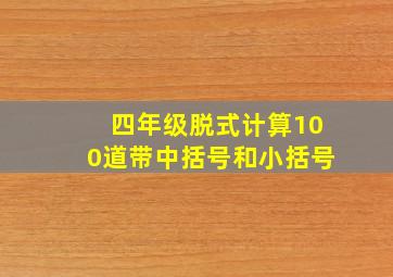 四年级脱式计算100道带中括号和小括号