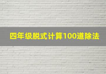 四年级脱式计算100道除法