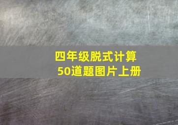 四年级脱式计算50道题图片上册