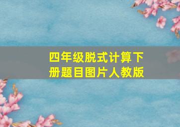 四年级脱式计算下册题目图片人教版