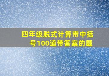 四年级脱式计算带中括号100道带答案的题