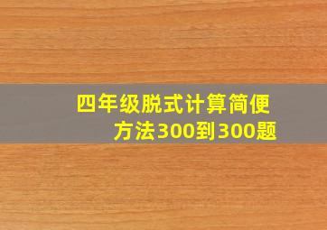 四年级脱式计算简便方法300到300题