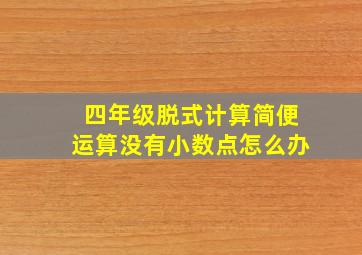 四年级脱式计算简便运算没有小数点怎么办