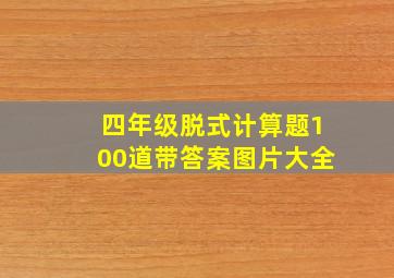 四年级脱式计算题100道带答案图片大全