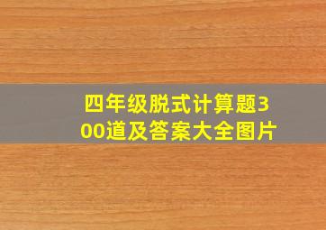 四年级脱式计算题300道及答案大全图片