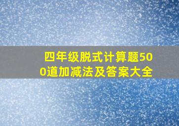 四年级脱式计算题500道加减法及答案大全