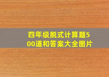 四年级脱式计算题500道和答案大全图片