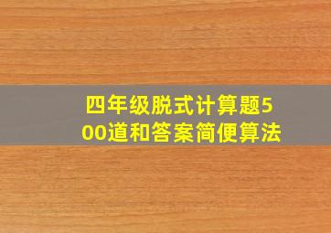 四年级脱式计算题500道和答案简便算法