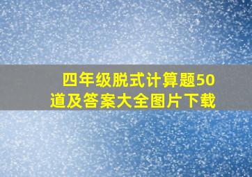 四年级脱式计算题50道及答案大全图片下载