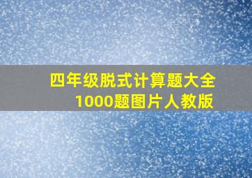 四年级脱式计算题大全1000题图片人教版