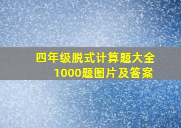 四年级脱式计算题大全1000题图片及答案