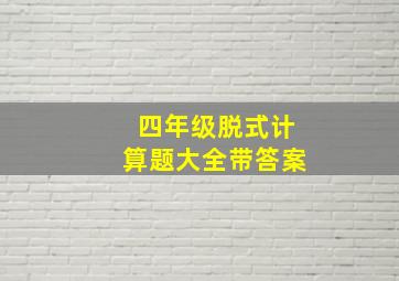 四年级脱式计算题大全带答案