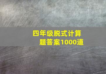 四年级脱式计算题答案1000道