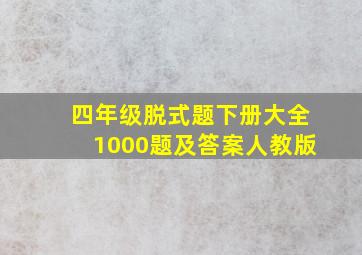 四年级脱式题下册大全1000题及答案人教版