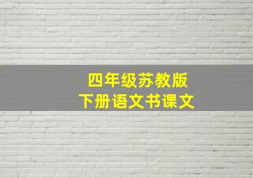 四年级苏教版下册语文书课文