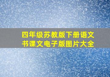 四年级苏教版下册语文书课文电子版图片大全