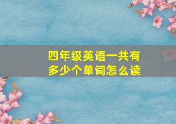 四年级英语一共有多少个单词怎么读