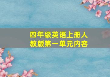 四年级英语上册人教版第一单元内容