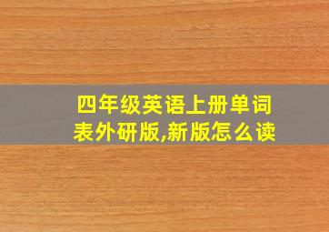 四年级英语上册单词表外研版,新版怎么读