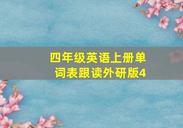 四年级英语上册单词表跟读外研版4