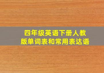 四年级英语下册人教版单词表和常用表达语