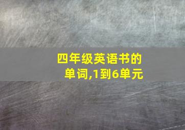 四年级英语书的单词,1到6单元