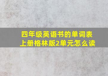 四年级英语书的单词表上册格林版2单元怎么读