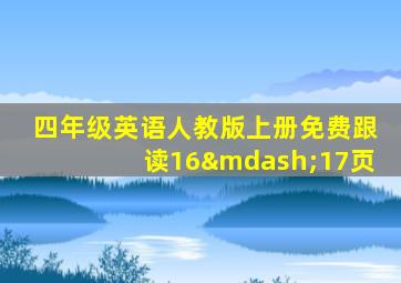 四年级英语人教版上册免费跟读16—17页