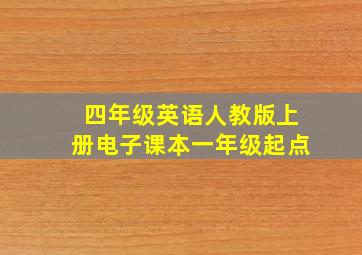 四年级英语人教版上册电子课本一年级起点