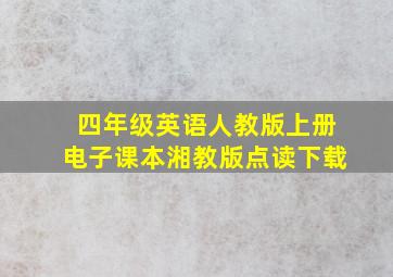 四年级英语人教版上册电子课本湘教版点读下载