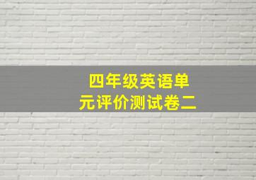 四年级英语单元评价测试卷二