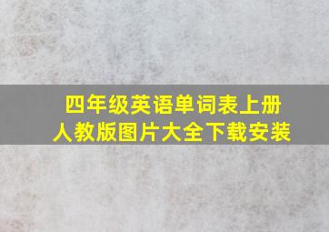 四年级英语单词表上册人教版图片大全下载安装