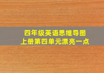 四年级英语思维导图上册第四单元漂亮一点