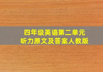 四年级英语第二单元听力原文及答案人教版