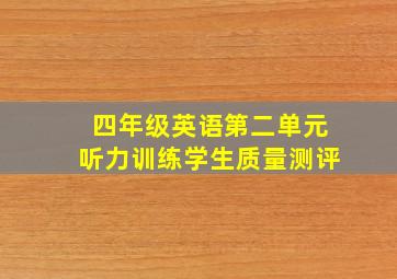 四年级英语第二单元听力训练学生质量测评