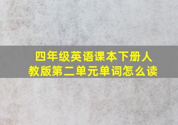 四年级英语课本下册人教版第二单元单词怎么读