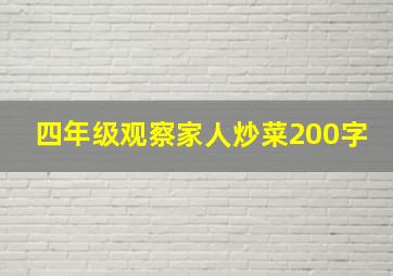 四年级观察家人炒菜200字