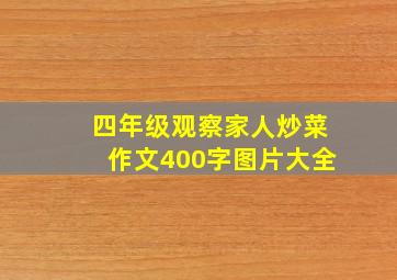 四年级观察家人炒菜作文400字图片大全