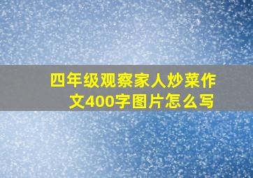 四年级观察家人炒菜作文400字图片怎么写