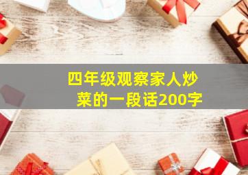 四年级观察家人炒菜的一段话200字