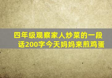 四年级观察家人炒菜的一段话200字今天妈妈来煎鸡蛋