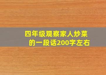 四年级观察家人炒菜的一段话200字左右