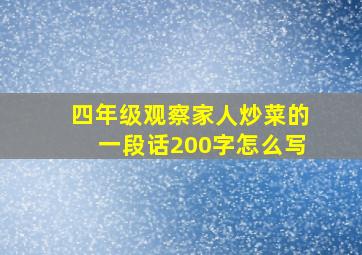 四年级观察家人炒菜的一段话200字怎么写