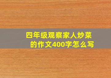 四年级观察家人炒菜的作文400字怎么写