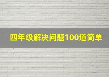 四年级解决问题100道简单