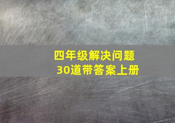 四年级解决问题30道带答案上册